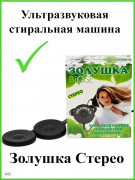 Ультразвуковая стиральная машинка Золушка Стерео