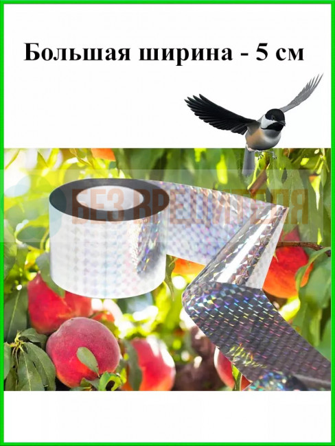 Светоотражающая лента от птиц Sititek (100 м, 5 см)