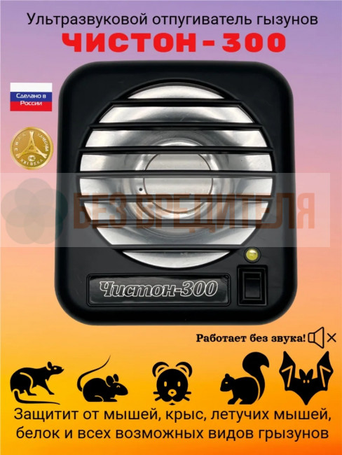 Ультразвуковой отпугиватель грызунов Чистон-300