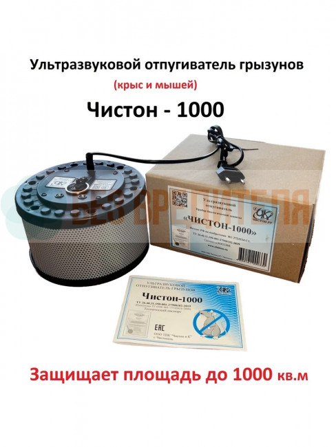 Ультразвуковой отпугиватель Чистон-1000