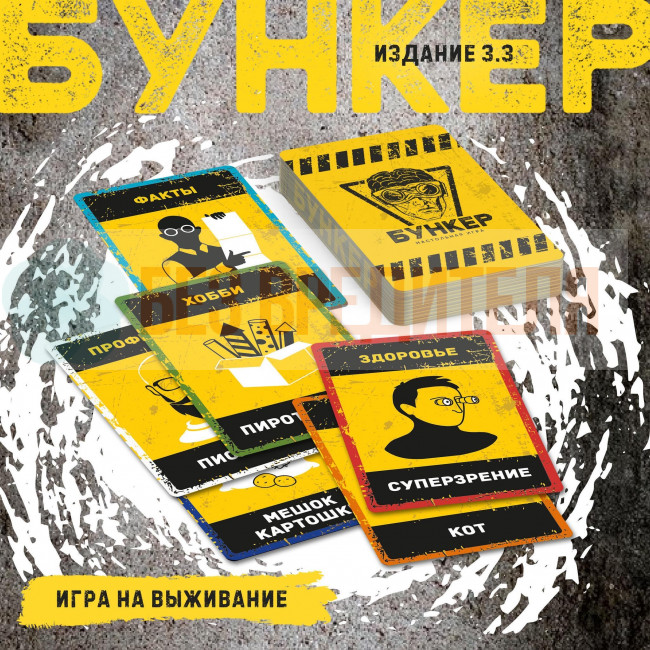 Бункер 3.3 настольная игра для компании