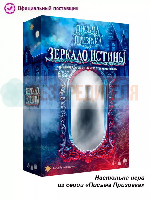 Письма призрака: Зеркало Истины 2026 Письма призрака: Зеркало Истины 2026